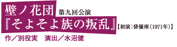 壁ノ花団『そよそよ族の叛乱』