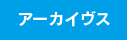 アーカイヴス