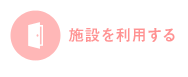 施設を利用する