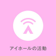 AI・HALLの活動