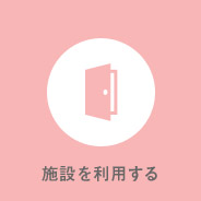 施設を利用する