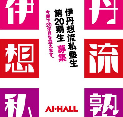 伊丹想流私塾第20期