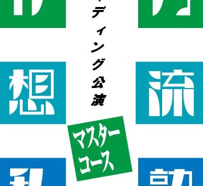 伊丹想流私塾マスターコース　<br> リーディング公演『アマゾン川委員会』<br>平成27年9月5日(土)