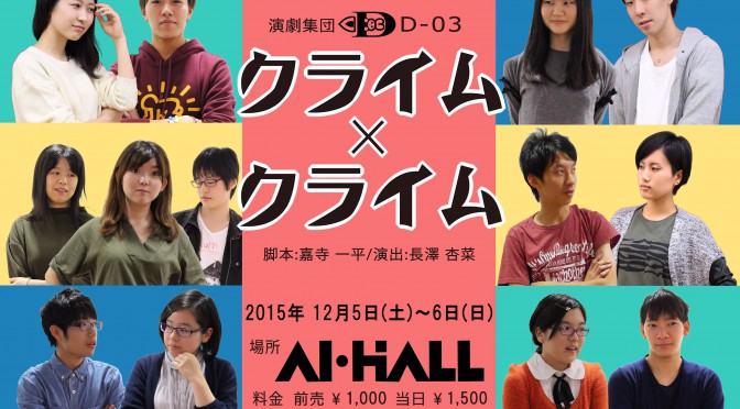 大手前大学　映画・演劇ゼミ卒業研究<br>演劇集団D-03『クライム×クライム』<br><br>平成27年12月5日(土)・6日(日)