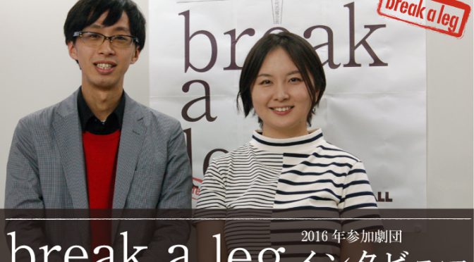 平成28年度　次世代応援企画break a leg　参加劇団インタビュー