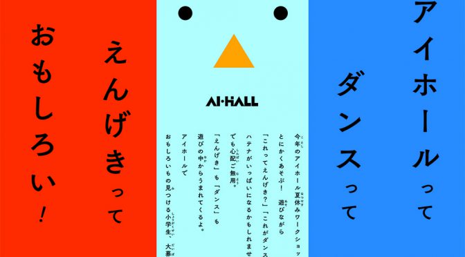 こどものための夏休みワークショップ<br><a href="#創作">＜創作ﾀﾞﾝｽ＞平成28年7月22日(金)～24日(日)</a><br><a href="#演劇">＜演劇＞平成28年7月29日(金)～31日(日)</a><br>【各講座全3日間】 