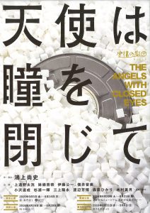 虚構の劇団『天使は瞳を閉じて』チラシ表面