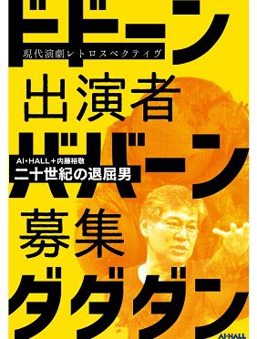 現代演劇レトロスペクティヴ<br>AI・HALL＋内藤裕敬『二十世紀の退屈男』