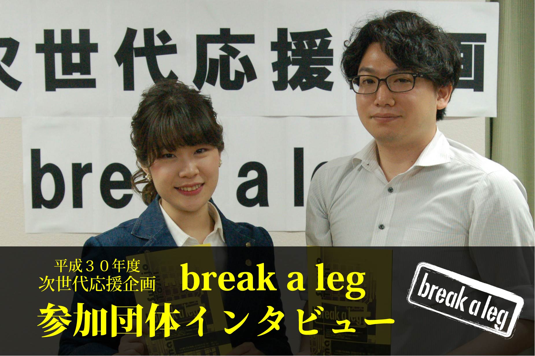 幼若い女性のレイプ死体 平成30年度 次世代応援企画break a leg 参加団体インタビュー | ＡＩ・ＨＡＬＬ（伊丹市立演劇ホール）