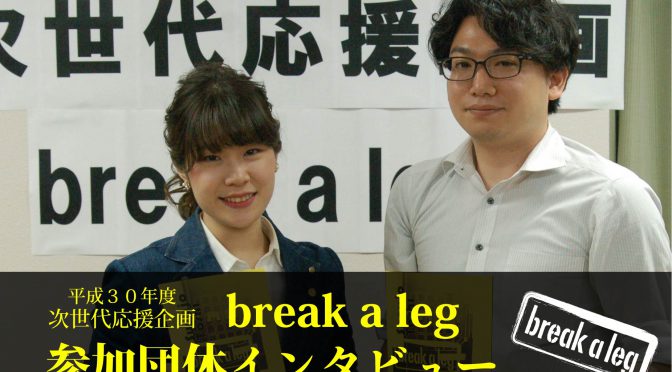 平成30年度　次世代応援企画break a leg　参加団体インタビュー