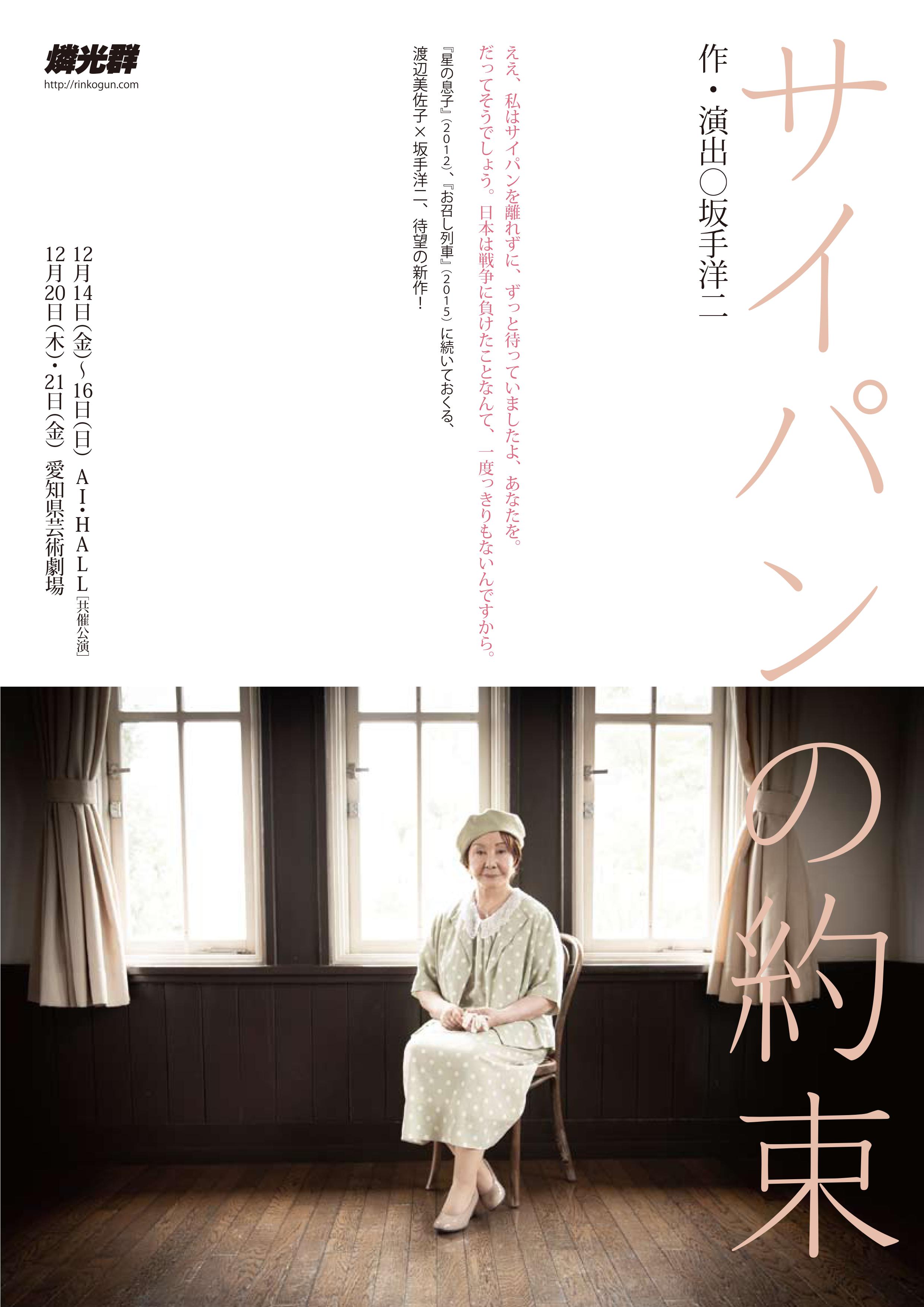 燐光群 サイパンの約束 平成30年12月14日 金 16日 日 ａｉ ｈａｌｌ 伊丹市立演劇ホール
