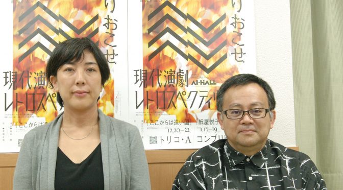 令和元年度「現代演劇レトロスペクティヴ」演出家対談　山口茜×はしぐちしん