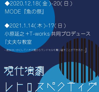 令和2年度　現代演劇レトロスペクティヴ