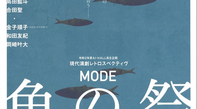 現代演劇レトロスペクティヴ<br />MODE『魚の祭』<br /><br />令和2年12月18日(金)～20日(日)