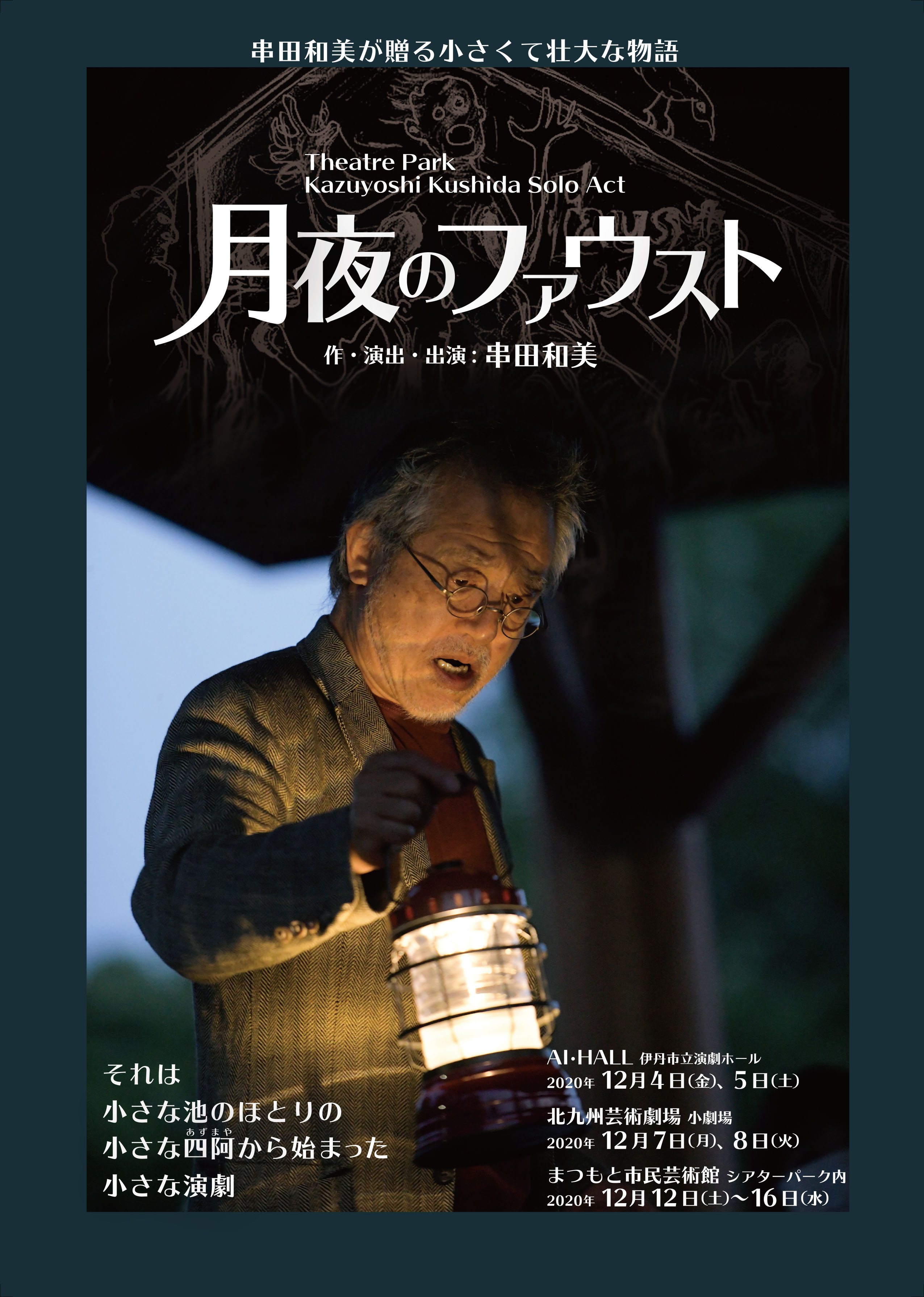 Theatre Park Kazuyoshi Kushida Solo Act 月夜のファウスト 令和2年12月4日 金 5日 土 ａｉ ｈａｌｌ 伊丹市立演劇ホール