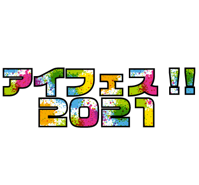 アイフェス!!2021<br />(AI・HALL中学高校演劇フェスティバル)<br /><br />令和3年3月27日(土)～28(日)