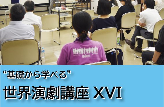 “基礎から学べる”世界演劇講座ⅩⅥ<br />―君は＜アングラ＞を見たことがあるか―<br /><br />令和3年7月26日(月)～令和4年2月21日(月)