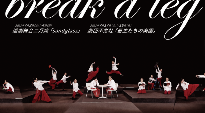 令和3年度 次世代応援企画 break a leg