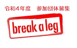 令和4年度 次世代応援企画 break a leg 参加団体募集！ <br> 応募期間：令和3年7月1日（木）～19日（月）