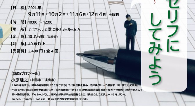 土曜日のワークショップ<br />『自分史をセリフにしてみよう～はじめての劇作講座～』<br /><br />令和3年9月11日(土)～12月4日(土)※初回9月11日は延期します