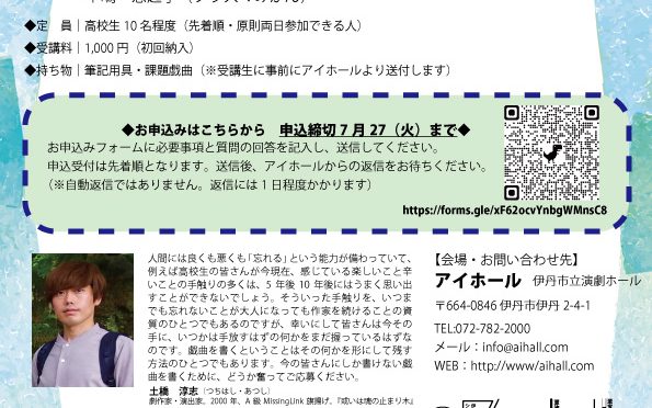 「高校生のための戯曲講座2021」<br /><br />令和3年8月2日(月)～9日(月) 