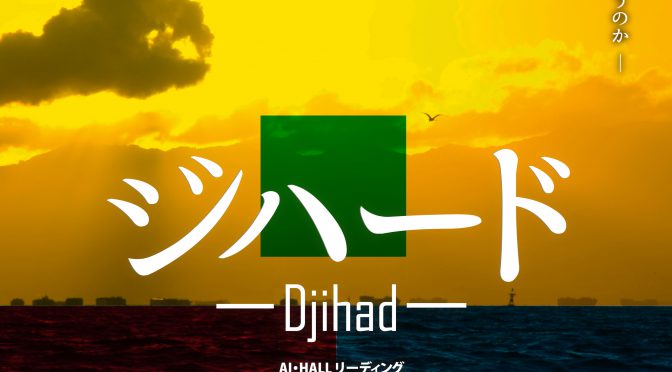 AI・HALLリーディング<br />『ジハード―Djihad―』<br /><br />令和3年9月26日(日)