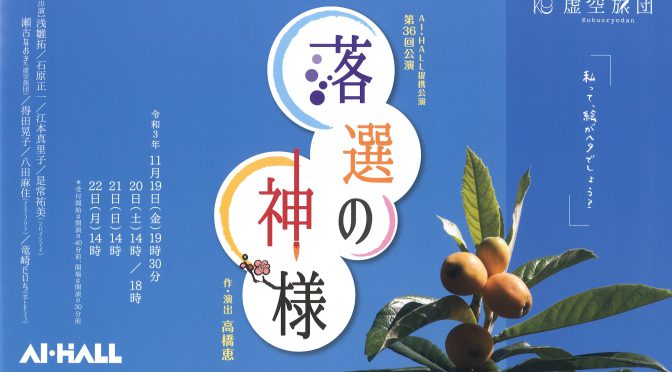 虚空旅団　第36回公演『落選の神様』<br /><br />令和3年11月19日(金)～22日(月)