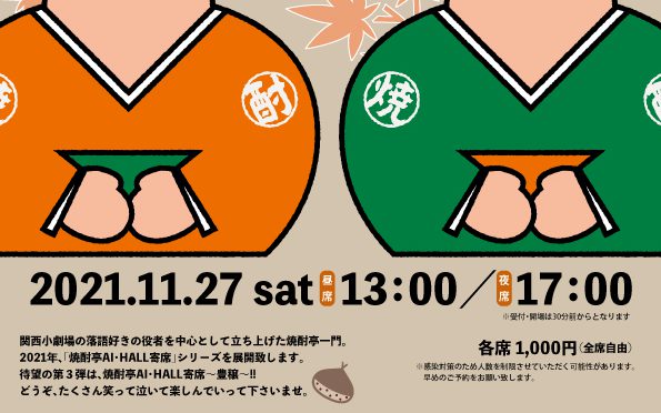 焼酎亭　AI・HALL寄席～豊穣～<br /><br />令和3年11月27日(土)