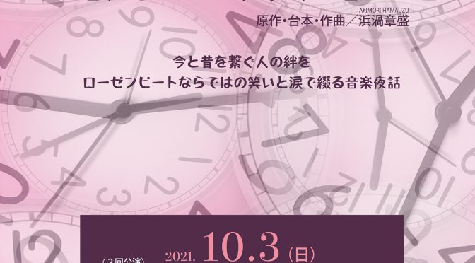 ローゼンビートオペラ実験劇場公演Part175<br />『オペレッタ　防空頭巾』<br /><br/ >令和3年10月3日(日)