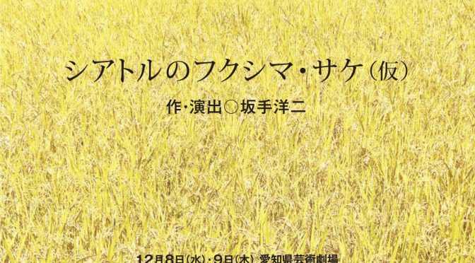 燐光群『シアトルのフクシマ・サケ(仮)』<br /><br />令和3年12月11日(土)～13日(月)