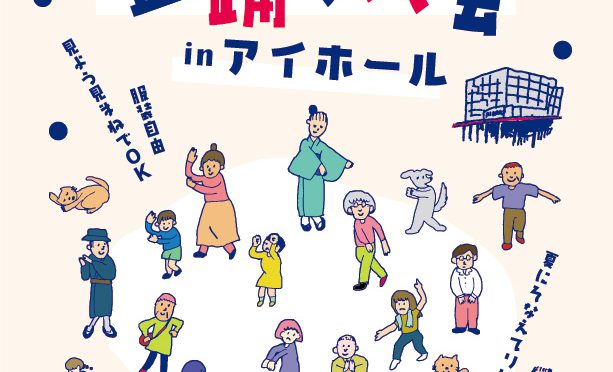 いたみ盆踊り大会inアイホール<br /><br />令和4年2月20日(日)