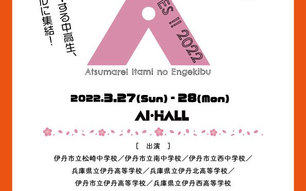 アイフェス!!2022<br />(AI・HALL中学高校演劇フェスティバル)<br /><br />令和4年3月27日(日)～28(月)