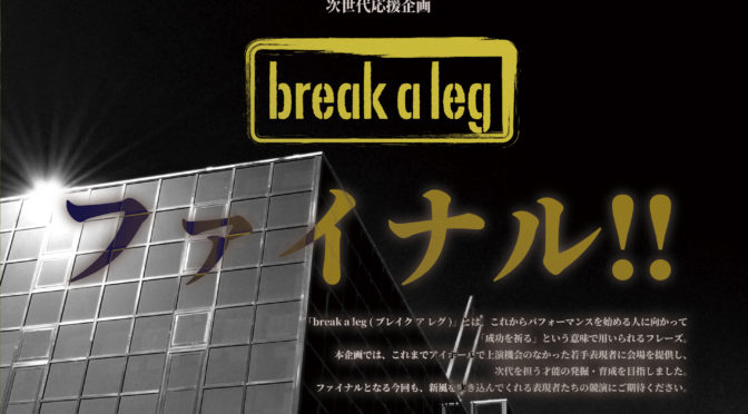 令和4年度 次世代応援企画 break a leg