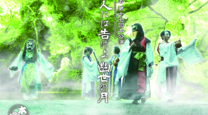 本若　第十七回本公演『人には告げよ 幽生の月』<br /><br />令和4年7月8日(金)～11日(月)