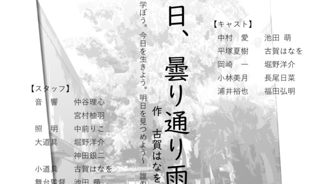 兵庫県立伊丹高等学校演劇部単独公演『晴れの日、曇り通り雨』<br /><br />令和4年7月24日(日)