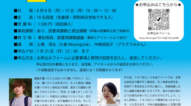 「高校生のための戯曲講座2022」<br /><br />令和4年8月8日(月)～15日(月) 