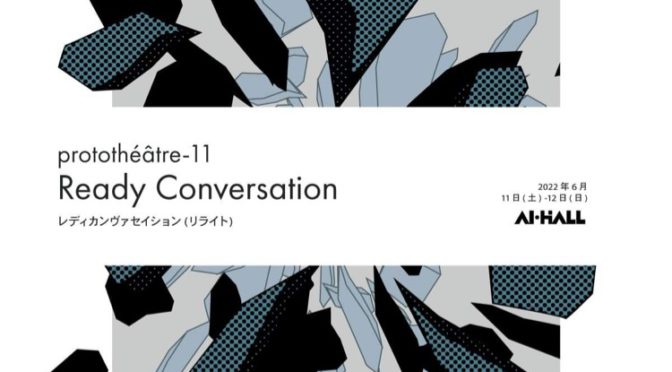 2022年度次世代応援企画break a leg   プロトテアトル稽古場レポート