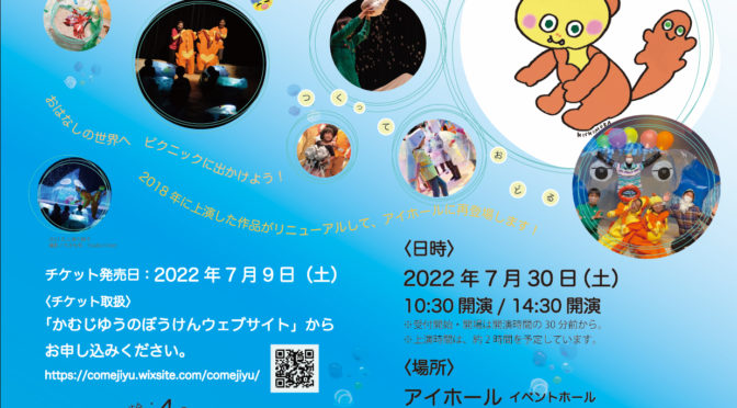 ＜公演中止＞『かむじゆうのぼうけん2022～うみのしゃぼんだま～』<br /><br />令和4年7月30日(土)