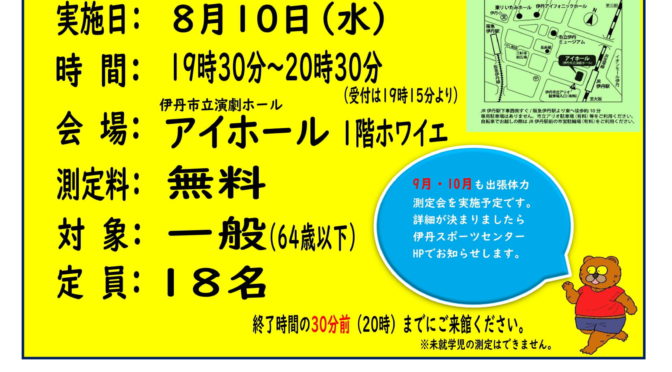 伊丹スポーツセンター健康増進事業<br>出張　体力測定会 in アイホール<br><br>令和4年8月10日(水)