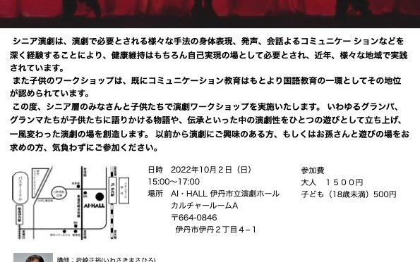 伊丹アートプロジェクト実行委員会<br />シニアと子どものための演劇ワークショップ<br /><br />令和4年10月2日(日)