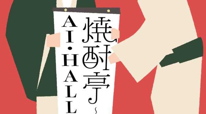 焼酎亭　AI・HALL寄席～新年会～<br /><br />令和5年1月14日(土)～15日(日)