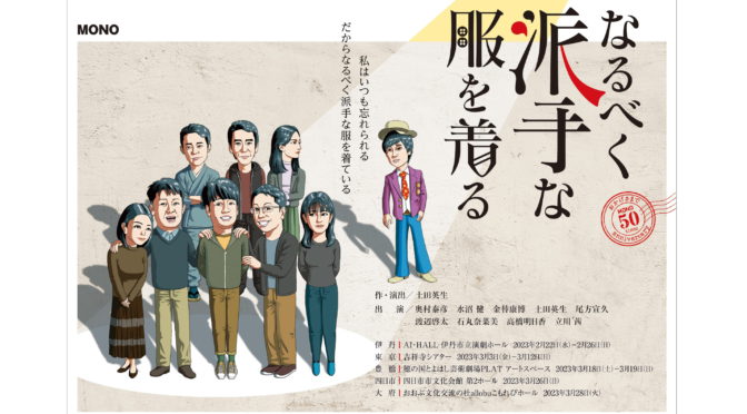 MONO　第50回公演<br>『なるべく派手な服を着る』<br /><br />令和5年2月22日(水)～26日(日)