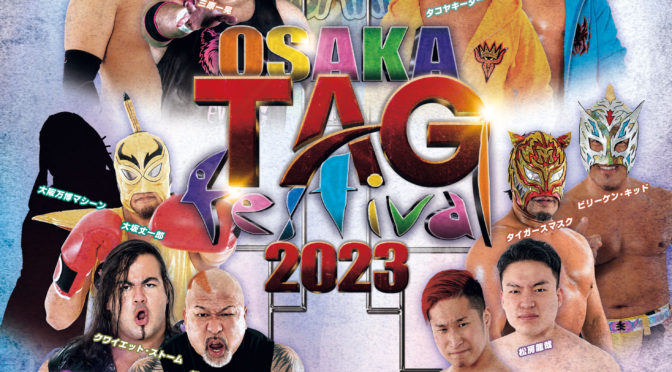 大阪プロレス　『大阪タッグフェスティバル2023』<br /><br />令和5年2月11日(土・祝)