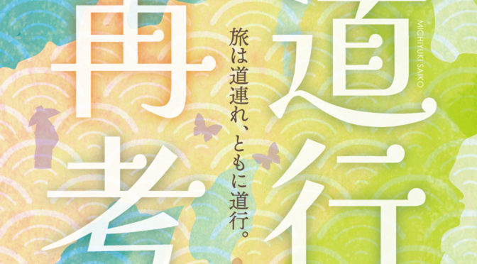 『道行再考』全幕通し上演<br /><br />令和5年4月29日(土・祝)