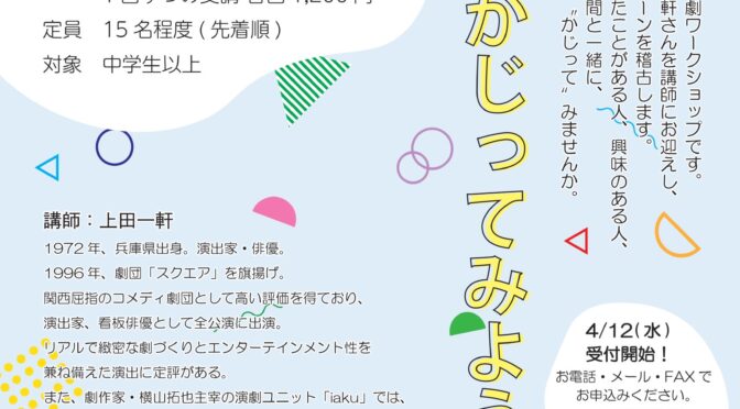 土曜日のワークショップ『お芝居をかじってみよう』<br /><br />令和5年5月13日(土)～6月10日(土)