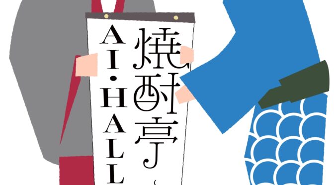 焼酎亭　AI・HALL寄席～青天～<br /><br />令和5年5月20日(土)