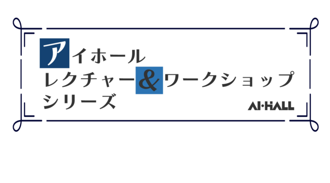 令和5年度 アイホール レクチャー＆ワークショップシリーズ