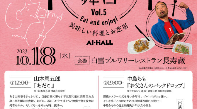 「地域とつくる舞台」シリーズ<br />いたみ・まちなか劇場『味わう舞台 Vol.5』<br><br>令和5年10月18日(水)