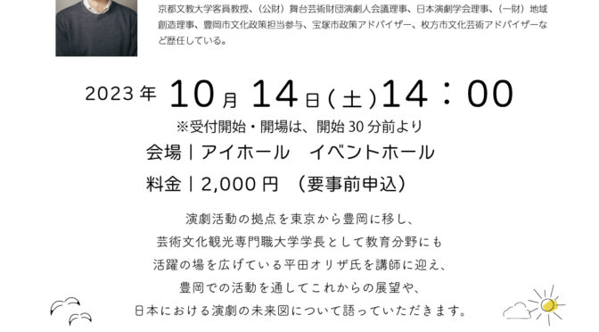 アイホール レクチャー＆ワークショップ<br />「演劇が育む地域社会―地域活性化に向けて―」<br /><br />令和5年10月14日(土)