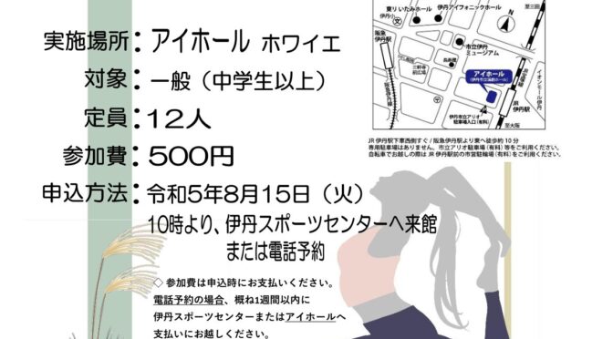 〈鳴く虫と郷町関連企画〉<br />アイホールまちかど広場<br />伊丹スポーツセンター×アイホール<br />ワンコインイベント「アイホール de スポセン Yoga」<br /><br />令和5年9月11日(月)